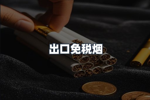 出口免税烟
